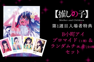 《我推的孩子》第1集重映纪念活动 入场特典及周边公开盘点分享