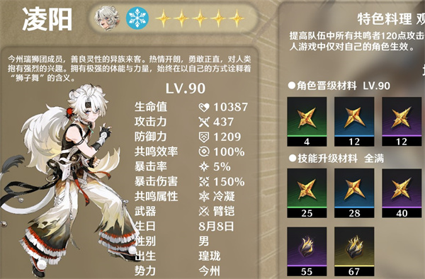 鸣潮凌阳培养素材整理一览讲解