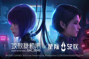 《星际52区》×《攻壳机动队：SAC_2045》联动开启盘点
