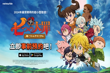 预约开放中——全新放置RPG手游《七大罪：小小编年史》