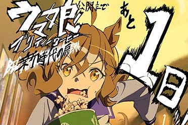 剧场版《赛马娘：新时代的大门》倒计时插图合集赏！分享