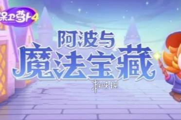 保卫萝卜4阿波与魔法宝藏第63关攻略分享