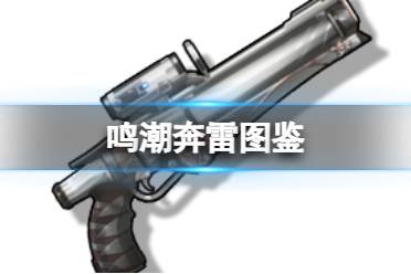 《鸣潮》四星佩枪奔雷图鉴一览