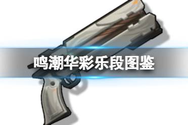 《鸣潮》四星佩枪华彩乐段图鉴一览