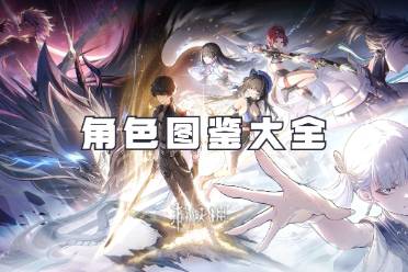 鸣潮角色图鉴大全一览