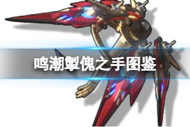 《鸣潮》五星音感仪掣傀之手图鉴一览