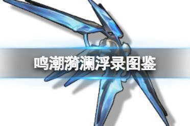 《鸣潮》五星音感仪漪澜浮录图鉴一览