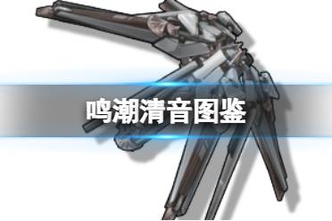 《鸣潮》四星音感仪清音图鉴一览