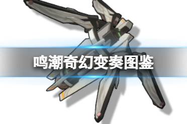 《鸣潮》音感仪奇幻变奏图鉴分享