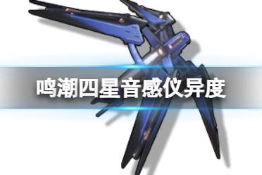 《鸣潮》异度武器图鉴一览