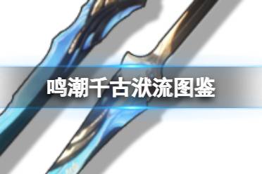 《鸣潮》千古洑流武器图鉴盘点