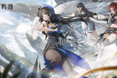 开荒冲刺抢先一步 《鸣潮》公测开启：萌新必看干货！