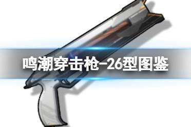 《鸣潮》穿击枪-26型武器图鉴分享