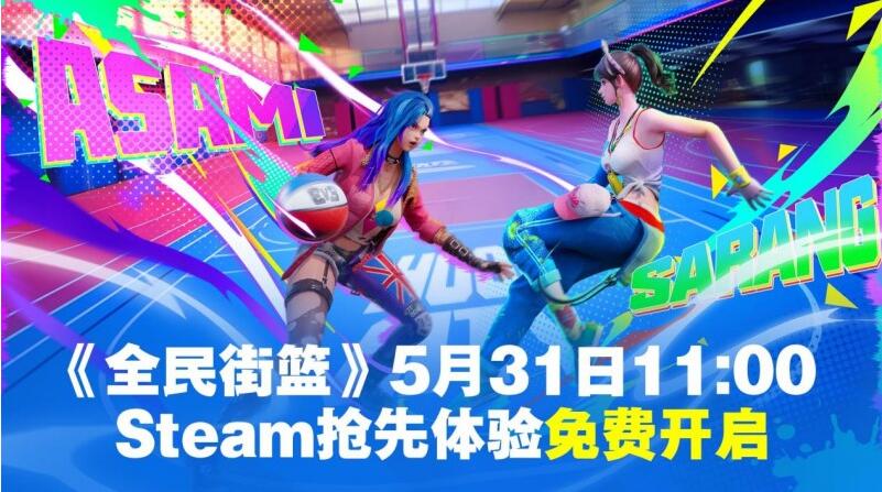 小黑子们，是时候上才艺了！《全民街篮》Steam抢先体验5月31日免费开启！