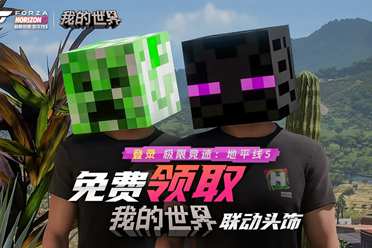 《极限竞速：地平线5》×《我的世界》联动头饰上线啦！惊喜联动来袭！