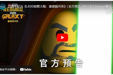 9月13日上线！《LEGO星际大战：重建银河系》动画预告分享