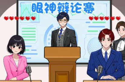 就我眼神好霸总辩论赛通关攻略分享讲解