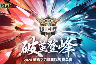2024《英魂之刃》精英联赛正式开赛！破茧登峰一同逐梦！