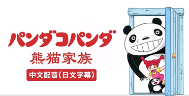 宫崎骏编剧的经典动画《熊猫家族》中文配音版即将上线 盘点分析