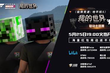 精彩福利等你来拿！《极限竞速：地平线5》×《我的世界》主播赛事即将开启