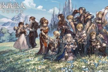 歧路旅人大陆的霸者角色图鉴大全一览