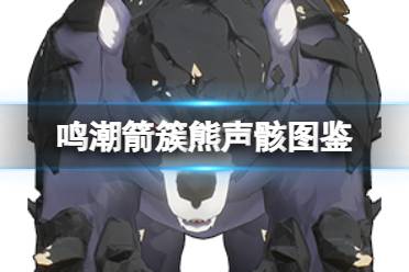 《鸣潮》箭簇熊声骸图鉴讲解