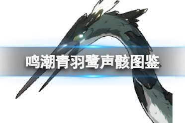 《鸣潮》青羽鹭声骸图鉴盘点