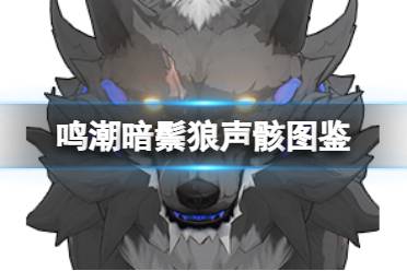 《鸣潮》暗鬃狼声骸图鉴讲解