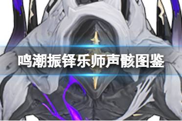 《鸣潮》振铎乐师声骸图鉴一览