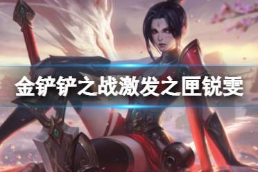 《金铲铲之战》激发之匣锐雯阵容推荐讲解