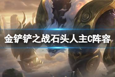 《金铲铲之战》石头人主C阵容推荐分享