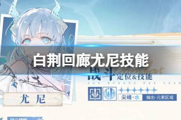 《白荆回廊》尤尼技能解读盘点