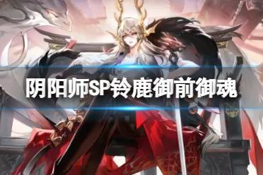 《阴阳师》SP铃鹿御前御魂搭配分享