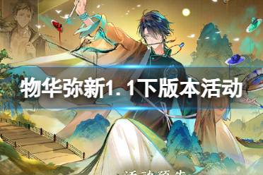 《物华弥新》1.2上版本活动内容分享