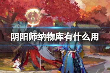 《阴阳师》纳物库有什么用讲解