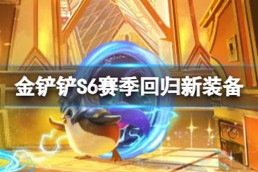 《金铲铲之战》双城传说赛季新增装备一览分享