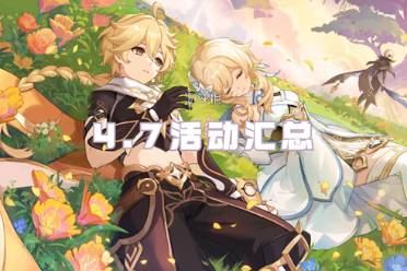 原神4.7活动汇总一览