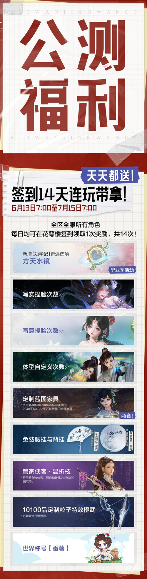 剑网3无界6月13日正式上线 重磅公测福利先睹为快