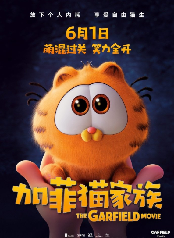 6月1日大银幕重启欢乐时光《加菲猫家族》强势回归！