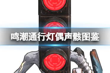 《鸣潮》通行灯偶声骸图鉴盘点