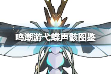 《鸣潮》游弋蝶声骸图鉴分析