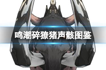 《鸣潮》碎獠猪声骸图鉴解析