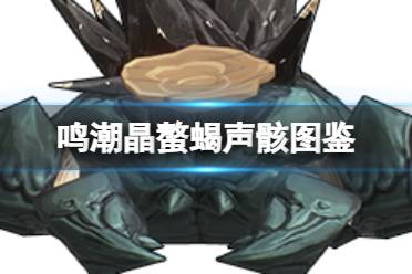 《鸣潮》晶螯蝎声骸图鉴分享