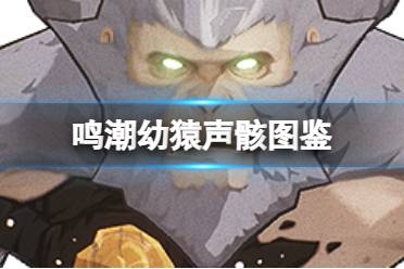 《鸣潮》幼猿声骸图鉴一览