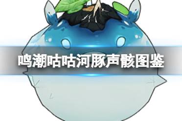 《鸣潮》咕咕河豚声骸图鉴一览