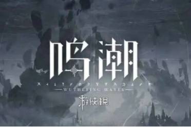 鸣潮万象新声任务流程一览