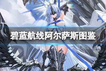 《碧蓝航线》UR战列阿尔萨斯图鉴盘点