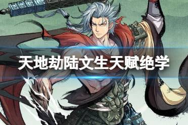 《天地劫幽城再临》陆文生天赋绝学一览分享