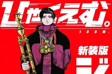漫画将于2025年推出动画电影——《一百公尺。—100M—》