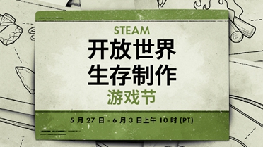 Steam开放世界生存制作游戏节即将正式开启 全新特惠！分享